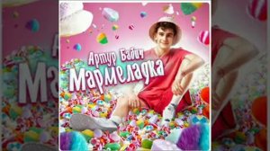 Мармеладка бабич(премьера клипа)