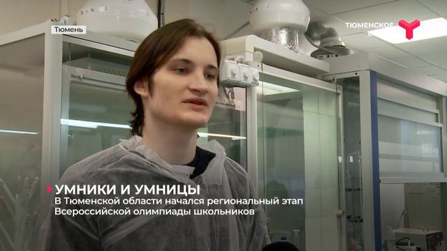 В Тюменской области начался региональный этап Всероссийской олимпиады школьников смотреть онлайн