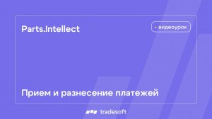 Parts.Intellect. Прием и разнесение платежей