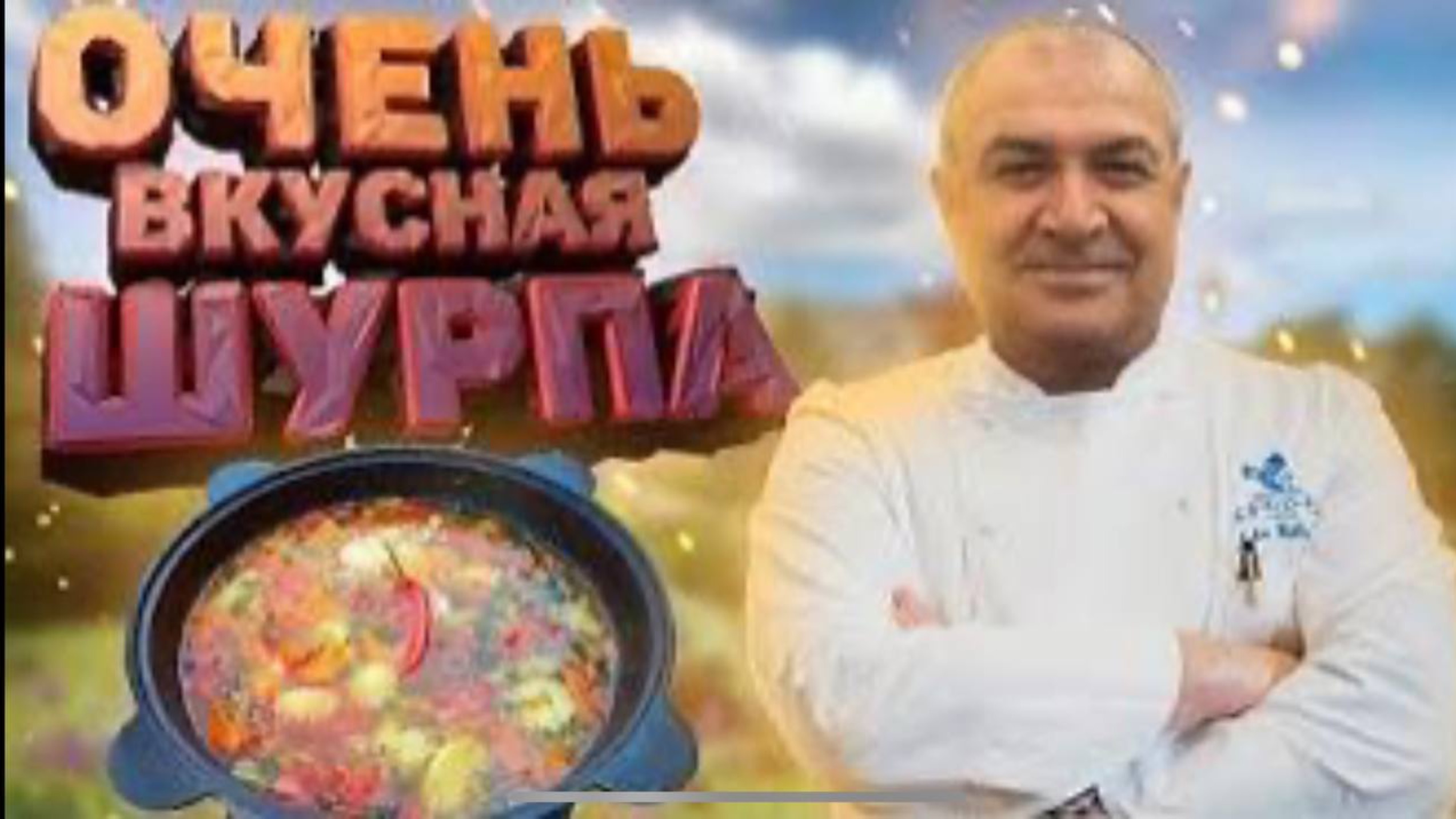 Узбекская шурпа в казане смотреть онлайн