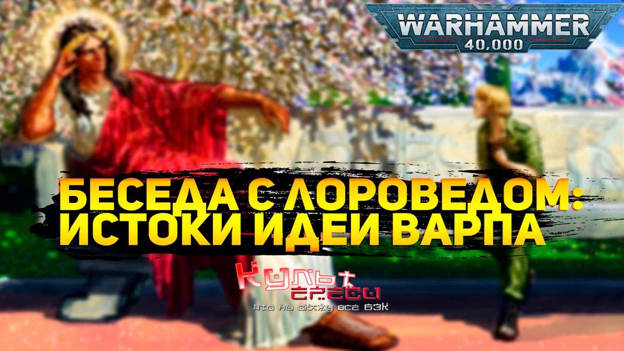 БЕСЕДА С ЛОРОВЕДОМ. ПРО ВАРП смотреть онлайн