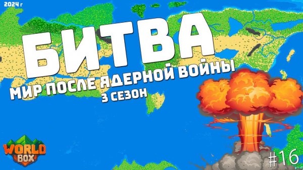 Битва МИР ПОСЛЕ ЯДЕРНОЙ ВОЙНЫ континенты сместились кто выживет? #16 | WorldBox - God Simulator