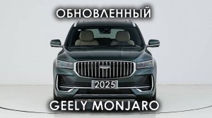 Обновленный GEELY MONJARO 2025. Первый взгляд. Максимальная комплектация.