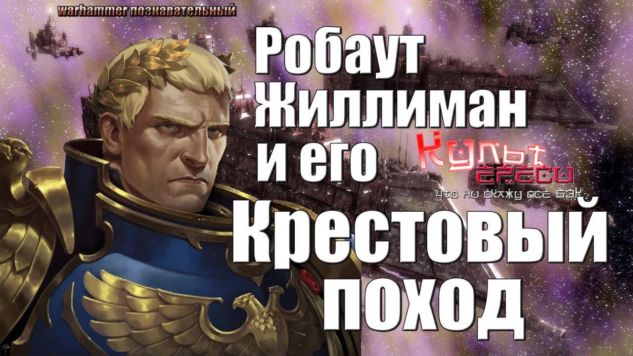 Робаут Жиллиман - Неодолимый Крестовый Поход (Warhammer Познавательный: Пилотный выпуск смотреть онлайн