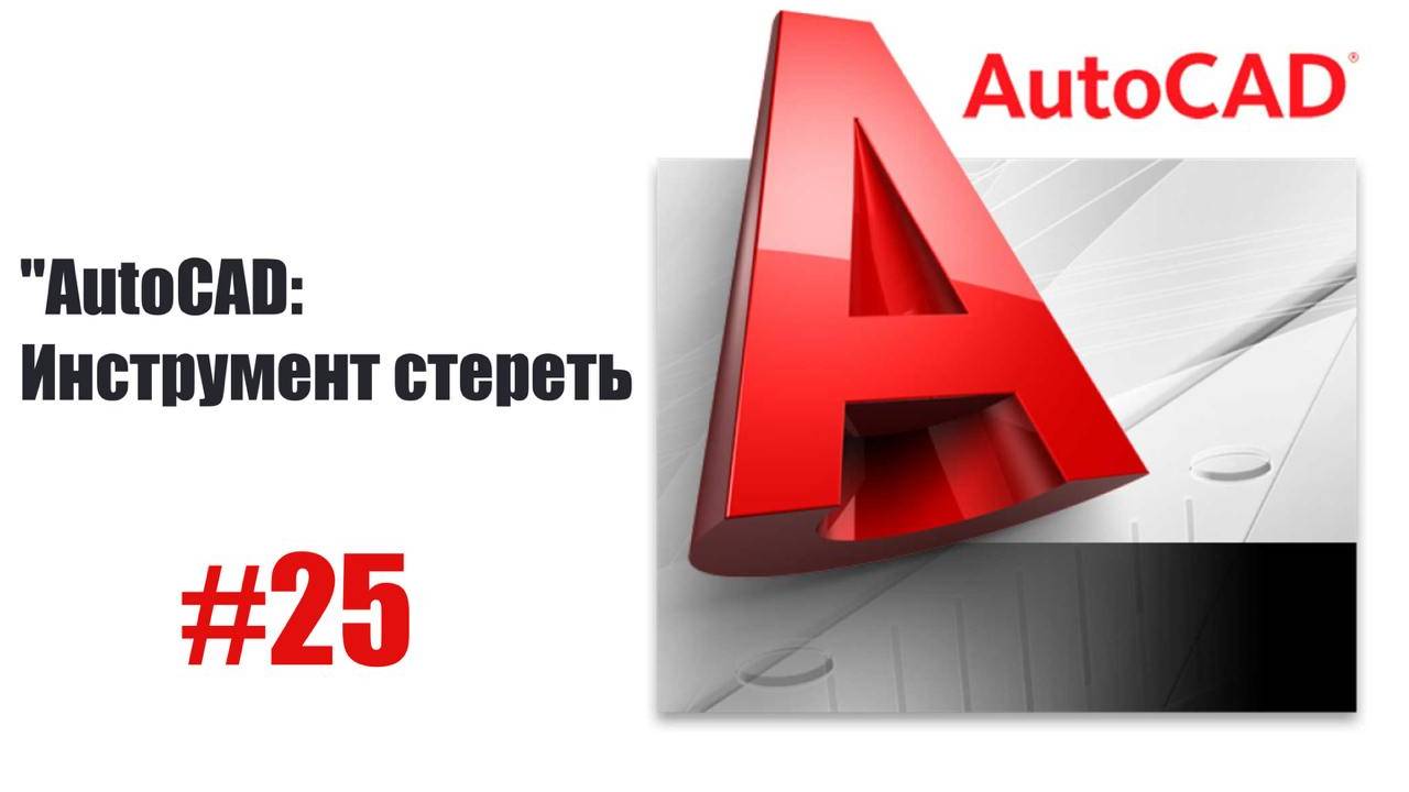 25-Как использовать команду "Стереть" в AutoCAD — Быстрое удаление объектов смотреть онлайн