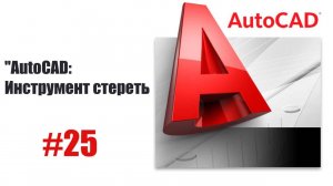25-Как использовать команду "Стереть" в AutoCAD — Быстрое удаление объектов