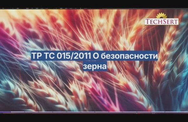 Сертификация продукции по ТР ТС 015/2011 "О безопасности зерна"