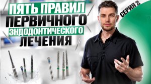 Пять правил первичного эндодонтического лечения. Серия 2