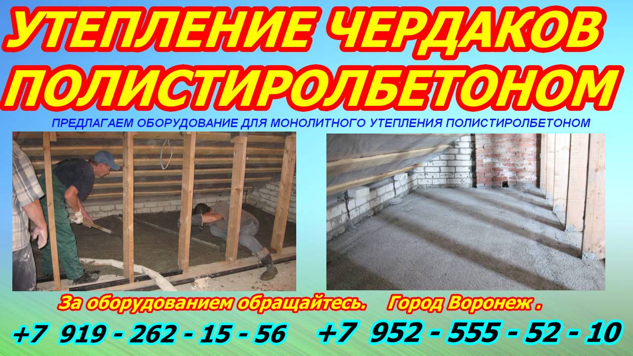 Монолитный полистиролбетон утепление чердака смотреть онлайн