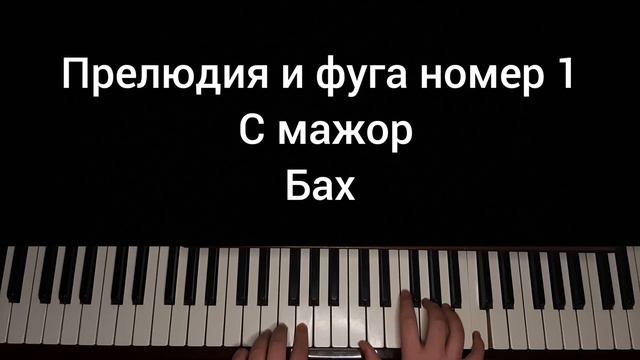 Бах "Прелюдия и фуга номер 1 С мажор"! смотреть онлайн