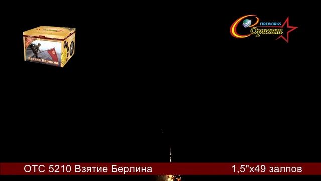 Батарея салютов Взятие Берлина ОТС 5210 смотреть онлайн