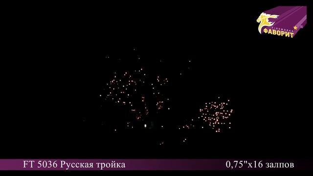 Батарея салюта "Русская тройка" FT 5036 Омск смотреть онлайн