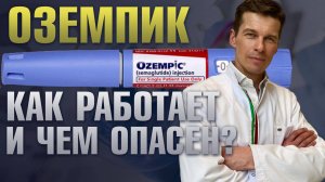 Оземпик для снижения веса: польза или вред? Пластический хирург Сергей Свиридов
