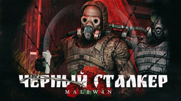 S.T.A.L.K.E.R. - ЧЁРНЫЙ СТАЛКЕР
