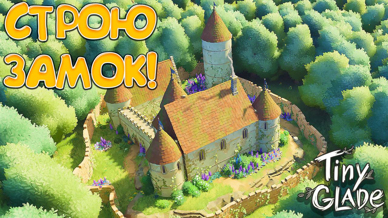СТРОЮ ЗАМОК! Tiny Glade - ОБЗОР/ПРОХОЖДЕНИЕ!🔥 смотреть онлайн