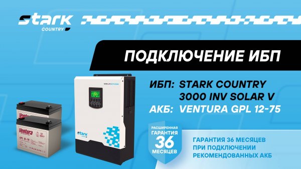 STARK COUNTRY 3000 INV SOLAR V | Установка, подключение аккумуляторов, включение, настройка