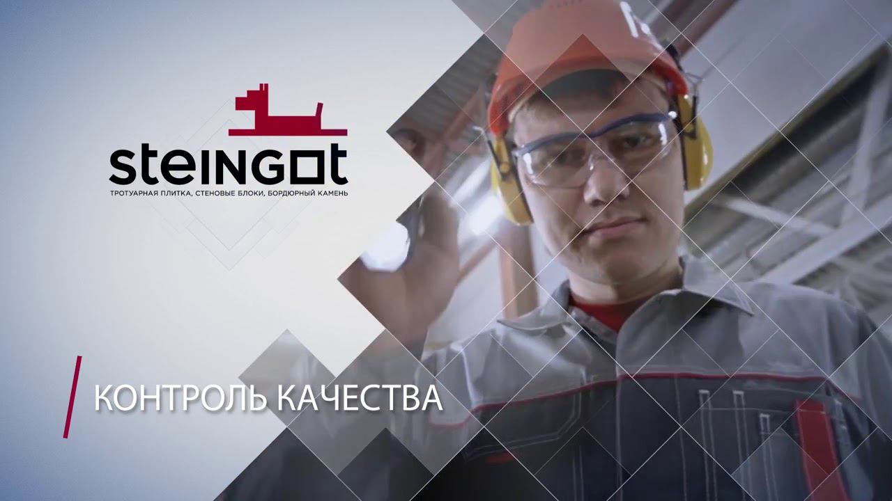 Завод тротуарной плитки и бордюров Steingot