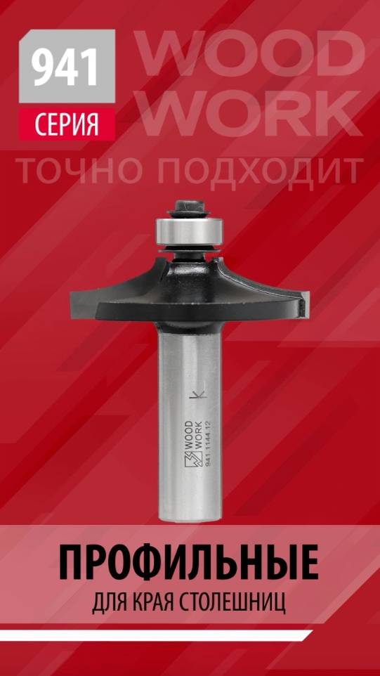 Чем фрезеровать профиль края столешницы | Профильные обгонные фрезы с подшипником серии 941 Woodwork смотреть онлайн