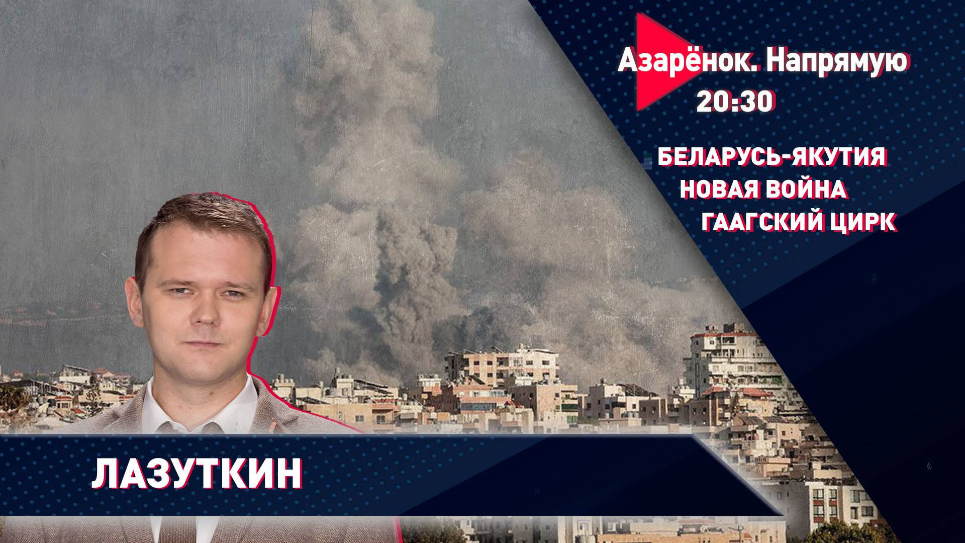 Против фашистских санкций | Бешенство литовской болонки | Новая война | Андрей Лазуткин смотреть онлайн