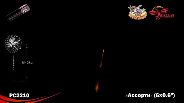Ракета “Ассорти” 0.6″ 6шт/уп, арт. РС2210
Салютыч смотреть онлайн