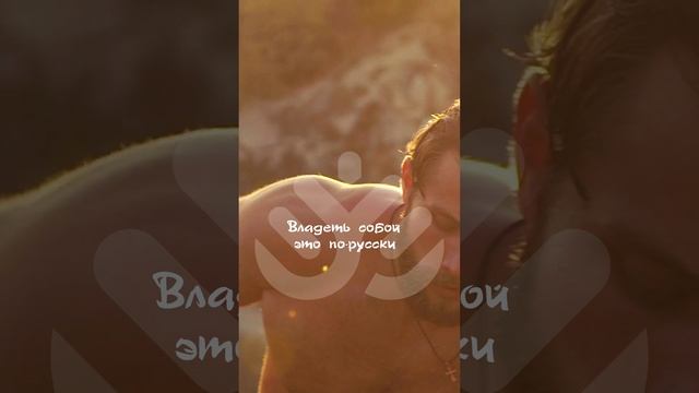 Владеть собой - это по-русски смотреть онлайн