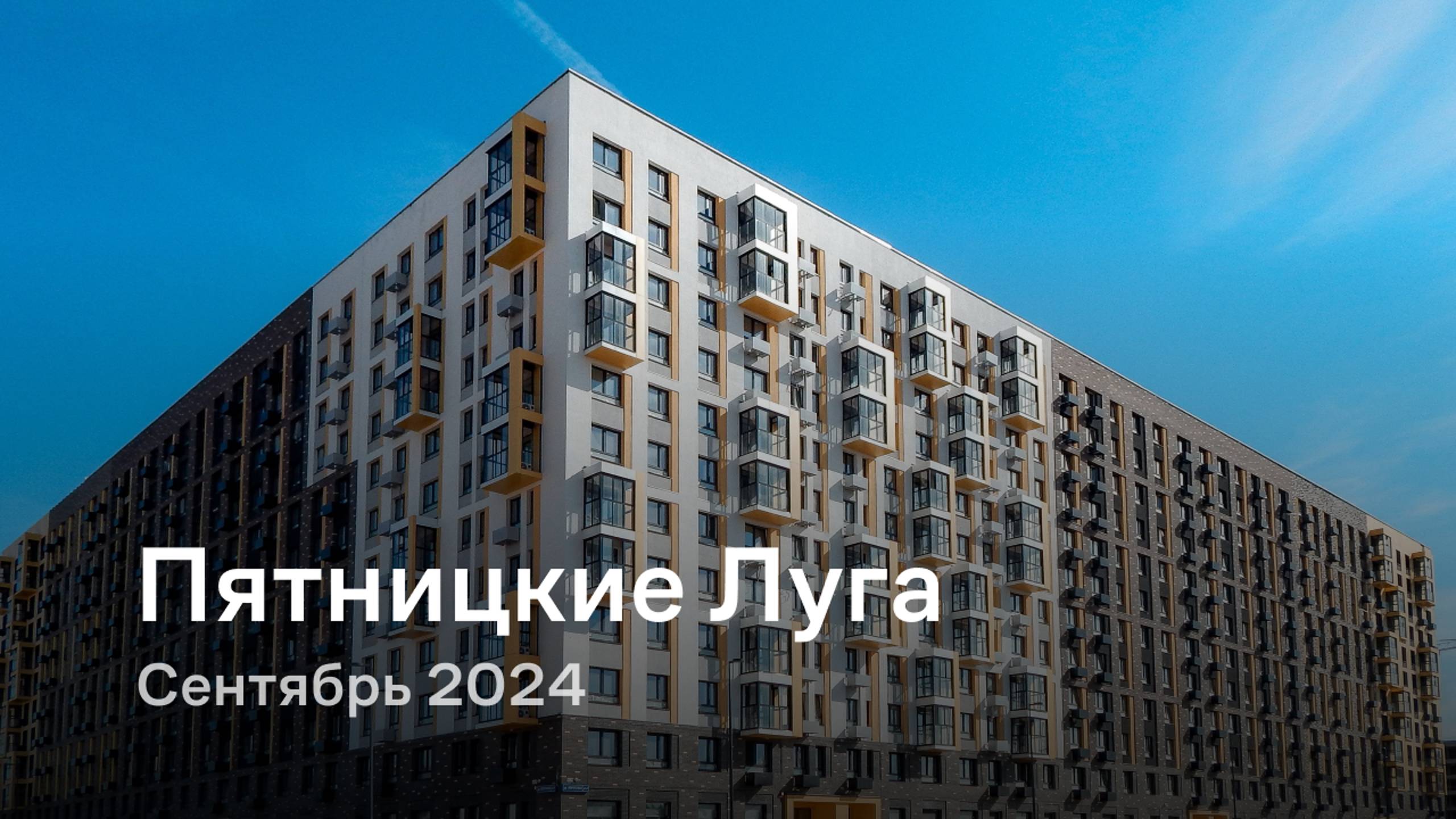 «Пятницкие Луга» / Сентябрь 2024 смотреть онлайн