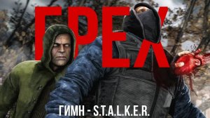 ГИМН ГРЕХА - S.T.A.L.K.E.R