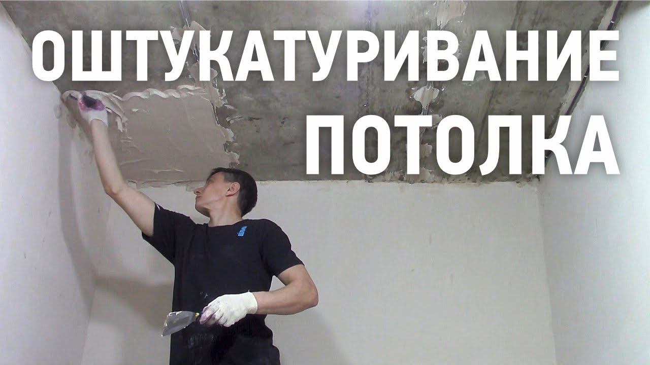 Нанесение штукатурки на потолок / Как штукатурить потолки? смотреть онлайн