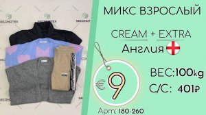 Продано! 180-260 #1439 Микс взрослый Крем+Экстра Зима Англия