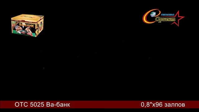 Батарея салютов "Ва Банк" ОТС 5025 смотреть онлайн