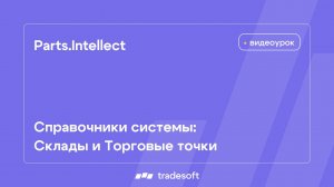 Parts.Intellect. Справочники системы. Склады и Торговые точки