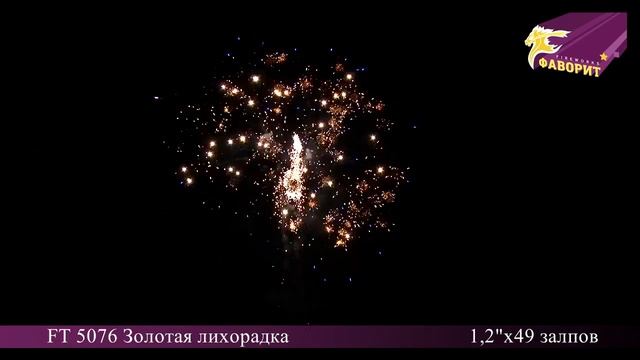 Батарея салютов Золотая лихорадка FT 5076 смотреть онлайн