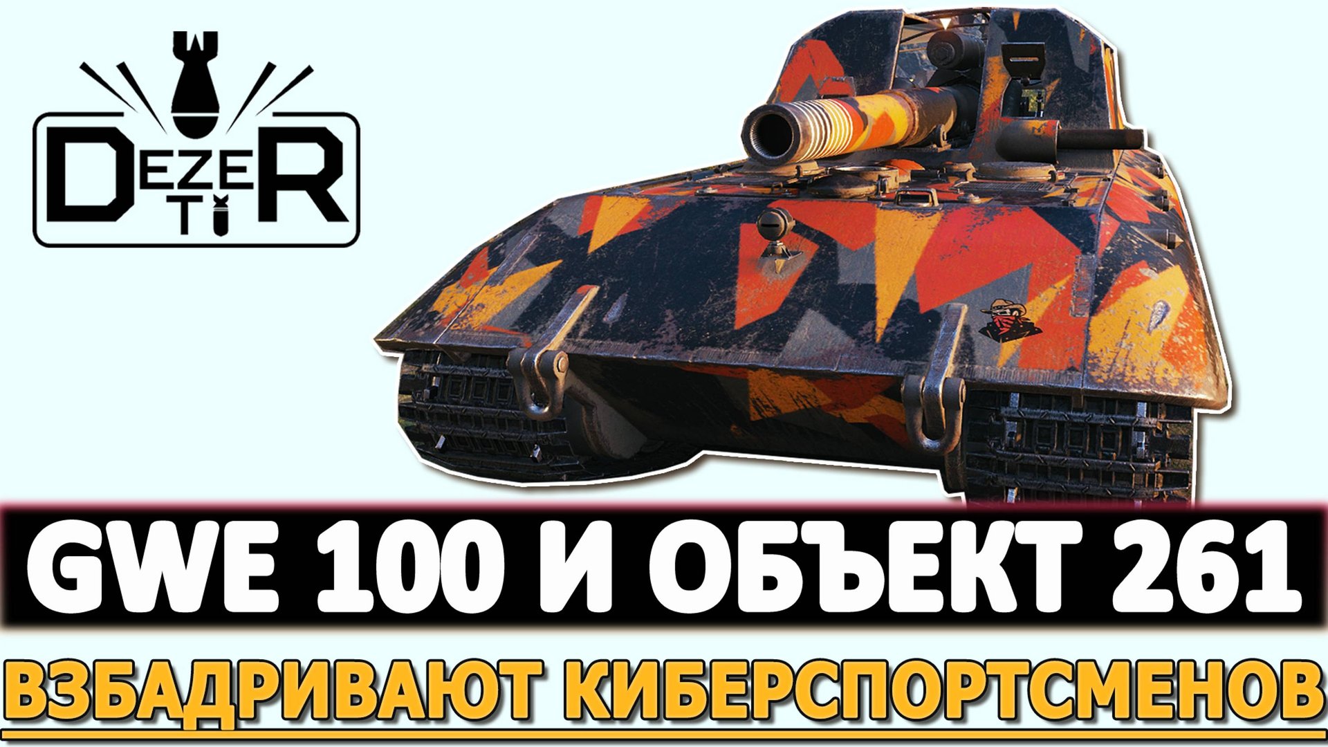 GWE 100 И ОБЪЕКТ 261 ВЗБАДРИВАЮТ КИБЕРСПОРТСМЕНОВ.