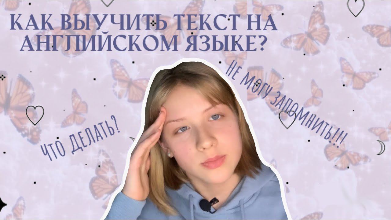 Что делать если не можешь запомнить текст? Как выучить текст на английском языке?| Sofi Mil смотреть онлайн