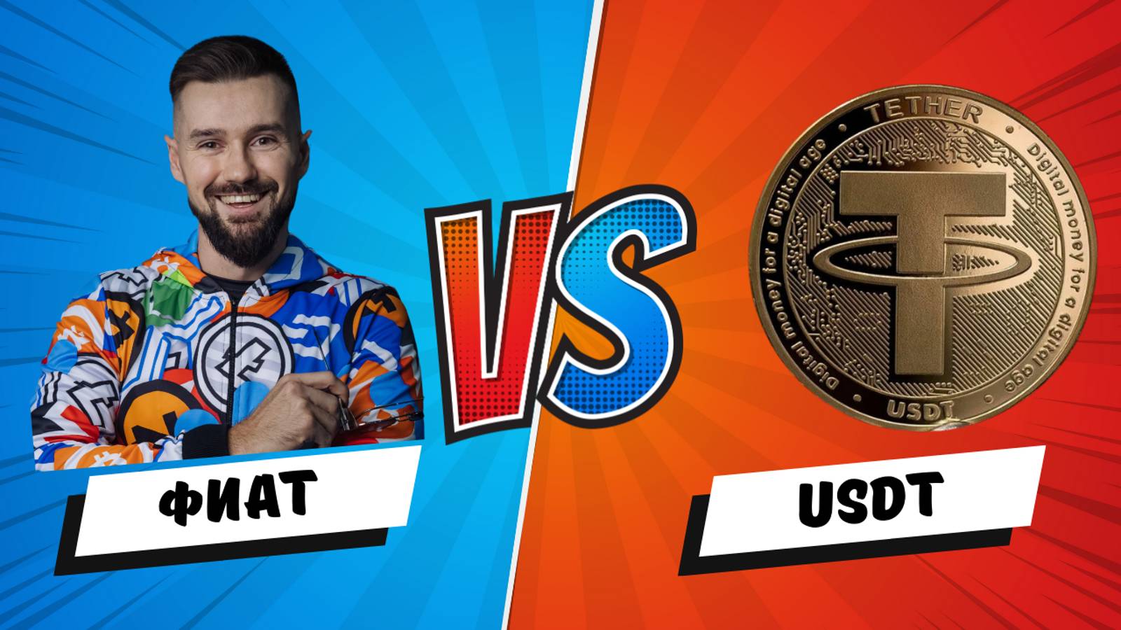 РУБЛЬ ПРОТИВ ДОЛЛАРА. ФИАТНАЯ ДЕНЕЖНАЯ СИСТЕМА VS. USDT. СРАВНЕНИЕ КУРСА РУБЛЯ И USDT НА ДИСТАНЦИИ смотреть онлайн