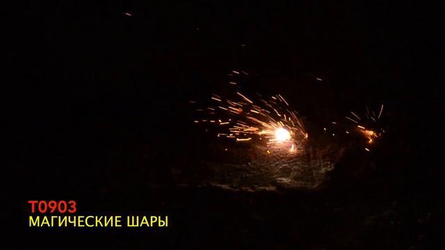 T 0903 МАГИЧЕСКИЕ ШАРЫ смотреть онлайн