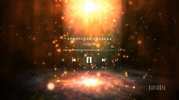 АУДИО СВАДЬБА