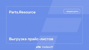 Parts.Resource. Выгрузка прайс-листов