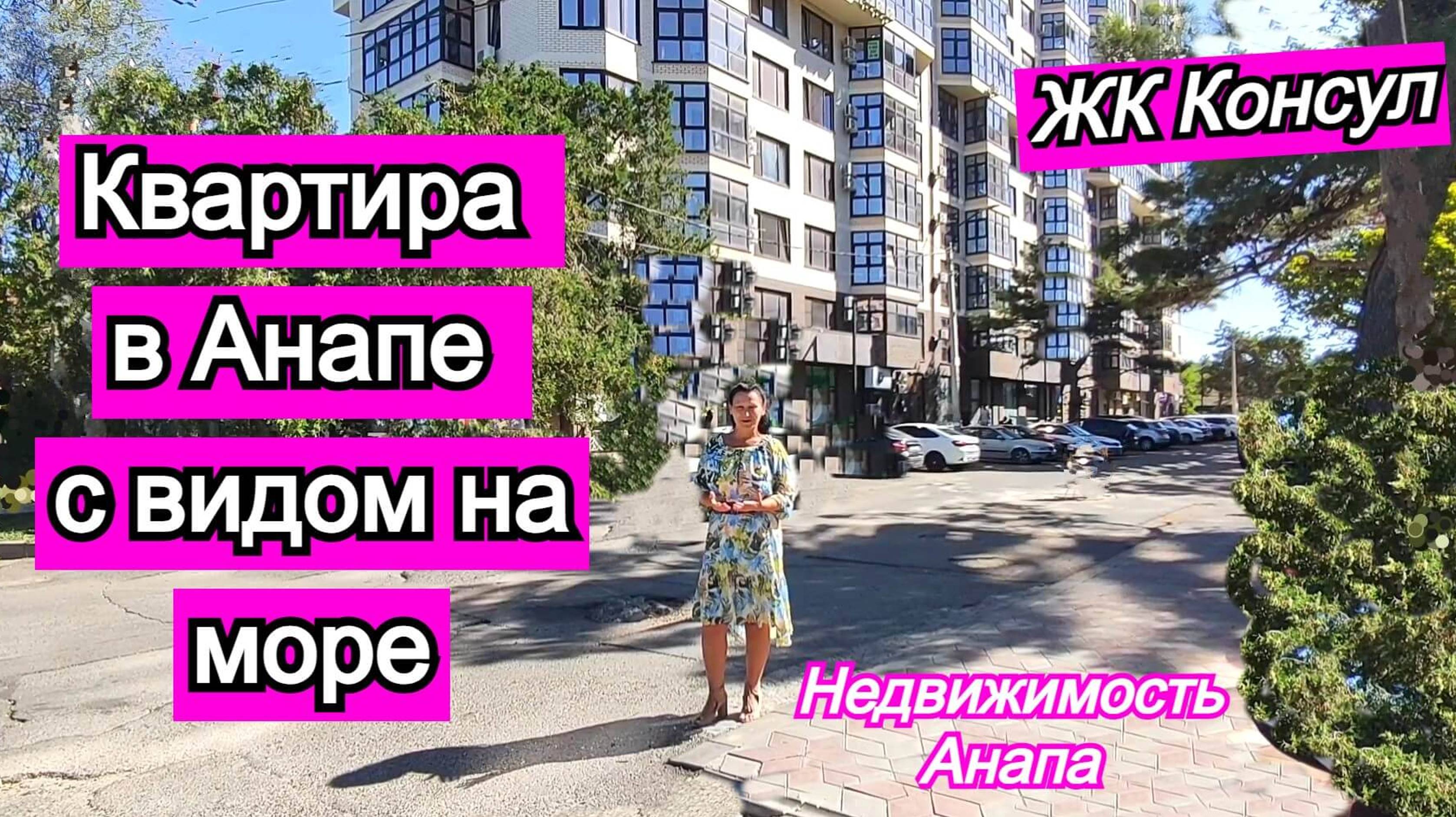 Квартира в Анапе с видом на море/ЖК Консул/Купить квартиру в Анапе/Недвижимость Анапа смотреть онлайн