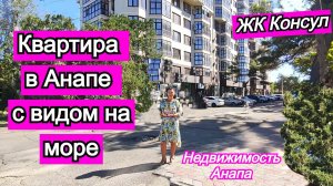 Квартира в Анапе с видом на море/ЖК Консул/Купить квартиру в Анапе/Недвижимость Анапа