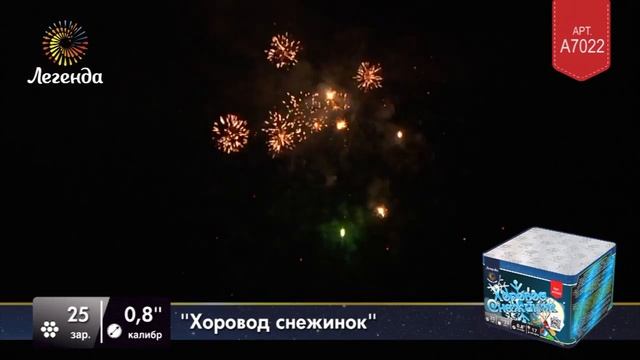 Батарея салютов Хоровод снежинок A7022 смотреть онлайн