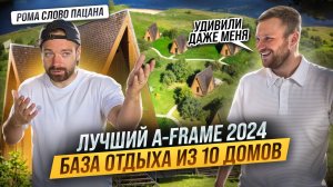 Как ОТКРЫТЬ базу отдыха. Сколько ПРИНОСИТ бизнес на АРЕНДЕ домов. Почему эти A-FRAME будут сдаваться