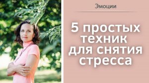 5 простых техник для снятия стресса