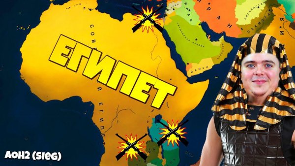 Продолжаем создавать ВЕЛИКИЙ ЕГИПЕТ захватываем всю Африку! #3