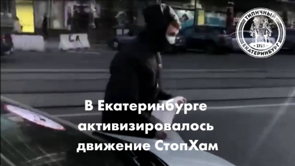 В Екатеринбурге активизировался СтопХам смотреть онлайн