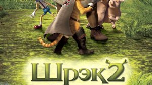 Шрэк 2