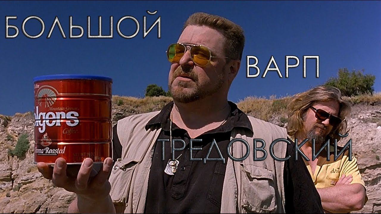 Большой Варп Тредовски часть 2 ( Warhammer 40000) смотреть онлайн