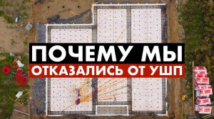 Плюсы и минусы УШП (утепленной шведской плиты)