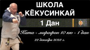 ШКОЛА КЁКУСИНКАЙ. Ката-Марафон (10 кю-1 дан) 21.12.23
