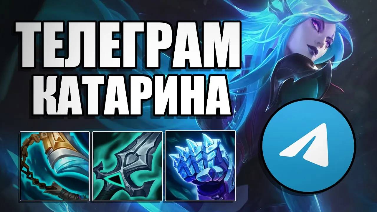 ТЕЛЕГРАМ КАТАРИНА ИМБА! #lol #leagueoflegends